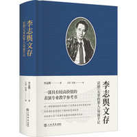 李志舆文存--话剧《无辜的罪人》导演手记