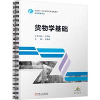货物学基础 陈秀娟