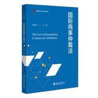 国际商事仲裁法