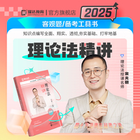 瑞达法考2025国家法律职业资格考试宋光明讲理论法之精讲课程资料