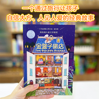 新东方 小书虫国际大奖小说成长版金篮子旅店 小学生3年级8-10岁独立阅读儿童成长克服“社恐”成长的勇气