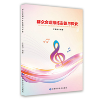 群众合唱排练实践与探索