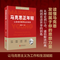马克思正年轻：以真理的精神追求真理
