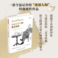 万千心理·与温尼科特的茶会闲谈：一场跨越时空的对话【精装大本】