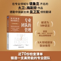专业团队的管理：如何激励知识型员工    [美]帕特里克·麦克纳       [美]大卫·梅斯特