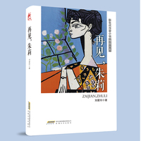 新生代作家小说精选大系：再见，朱莉