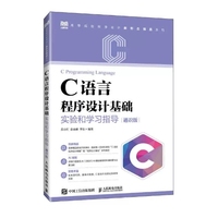 C语言程序设计基础实验和学习指导(通识版)