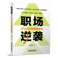 职场逆袭——SPEED高效能管理法