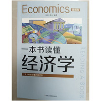 一本书读懂经济学：插图版