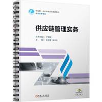 供应链管理实务    张启慧 吴庆念