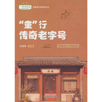 “童”行传奇老字号