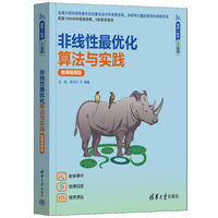 非线性最优化算法与实践（微课视频版）