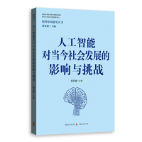 人工智能对当今社会发展的影响与挑战(转型中国研究丛书)