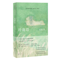 玲珑塔（苏枕书暌违11年短篇小说集，捕捉时代变迁中的个人沉浮，深描知识女性的精神探索与生活图景）