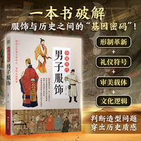 中国历代男子服饰：图解中国男子传统服饰 解密古代男子穿什么 为什么这样穿