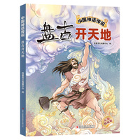 中国神话传说：盘古开天地