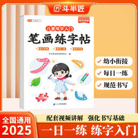 斗半匠儿童笔画练字帖幼小衔接每日一练一日一练笔画笔顺专项训练描红练字帖学前幼儿园儿童入门启蒙控笔训练