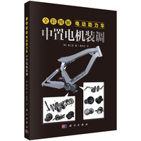 全彩图解电动助力车：中置电机装调