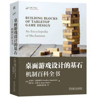 桌面游戏设计的基石：机制百科全书      [美]杰弗里·恩格斯坦      [美]伊萨克·沙莱夫