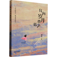 仅向岁月微低头