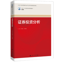 证券投资分析（新编21世纪高等职业教育精品教材·金融类）
