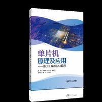 单片机原理及应用——基于汇编与C51编程