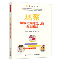 万千教育学前·观察：解读与支持幼儿的自主游戏