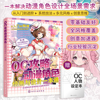 OC攻略动漫角色绘画与设计一本通