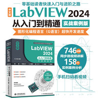 中文版LabVIEW 2024从入门到精通（实战案例版）LabVIEW零基础教程 labview2024 图形化编程入门 G语言 交互页面开发 调试与优化