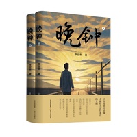 晚钟（这是初心的追梦，这是信仰的抗争。）