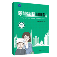 跨越丝路教师用书(4)