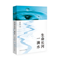 生命长河一滴水