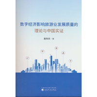 数字经济影响旅游业发展质量的理论与中国实证