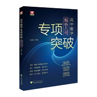 高中数学专项突破（解析几何）