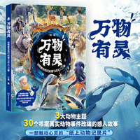 万物有灵 纸上记录片 真实动物事件改编  动物教会我们的爱与成长二三事 高分作文素材好词好句