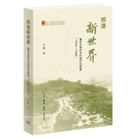 创造新世界：重庆北碚的乡村现代化探索（1918—1936）