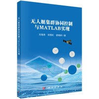 无人艇集群协同控制与MATLAB实现9787030830111刘海涛科学出版社