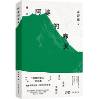 阿婆的春天（“湘西的女儿”龙迎春经典代表作，被称为继沈从文之后的当代《湘行散记》。绿色的，湿润的，柔和而绵延不绝）