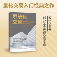 系统化交易 量化交易入门经典之作 数十亿美元对冲基金经理交易实盘
