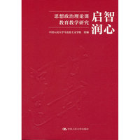 启智润心：思想政治理论课教育教学研究