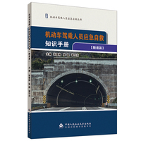 机动车驾乘人员应急自救知识手册——隧道篇