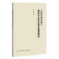 自我管理视域下新时代大学生成长规律研究