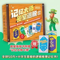 《记忆大师密室逃脱益智游戏》礼盒装