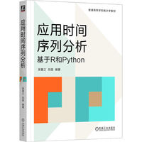 应用时间序列分析：基于 R 和 Python      吴喜之 刘苗     应用时间序列教材
