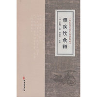 中医历代养生名著集成-调疾饮食辩