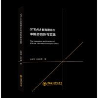STEAM教育理念在中国的创新与实践