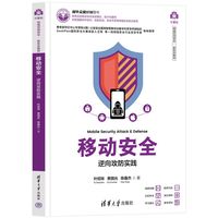 移动安全——逆向攻防实践
