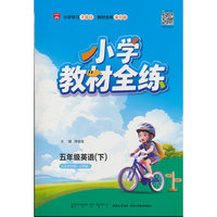 2026春 小学教材全练 五年级 5年级 英语下 山东科技版 五四制 鲁科版