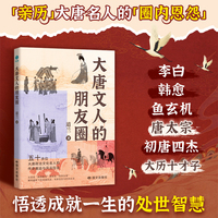 大唐文人的朋友圈：一本妙趣横生的唐代名人小传