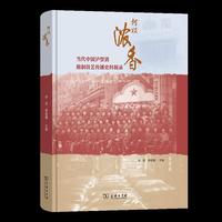 何以浓香——当代中国泸型酒酿制技艺传播史料辑录